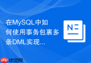在MySQL中如何使用事务包裹多条DML实现原子提交？