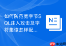 如何防范宽字节SQL注入攻击及字符集该怎样配置？