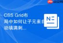 css grid布局中如何让子元素自动填满剩余空间？