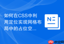 如何在css中利用定位实现网格布局中的占位空白徽标
