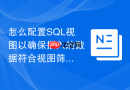 怎么配置SQL视图以确保插入的数据符合视图筛选条件？