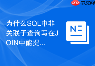 为什么sql中非关联子查询写在join中能提高速度?