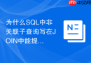 为什么sql中非关联子查询写在join中能提高速度?