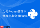 为何python循环中修改字典会报runtimeerror