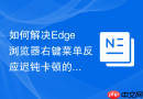如何解决Edge浏览器右键菜单反应迟钝卡顿的问题