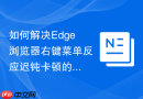 如何解决edge浏览器右键菜单反应迟钝卡顿的问题
