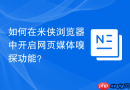 如何在米侠浏览器中开启网页媒体嗅探功能？