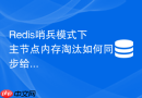 Redis哨兵模式下主节点内存淘汰如何同步给从节点