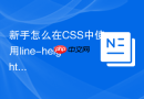 新手怎么在CSS中使用line-height实现单行文字垂直居中