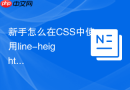 新手怎么在css中使用line-height实现单行文字垂直居中