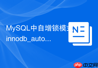 mysql中自增锁模式innodb_autoinc_lock_mode该如何配置