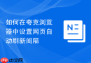 如何在夸克浏览器中设置网页自动刷新间隔