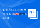如何在css中利用定位实现移动端toast轻提示居中