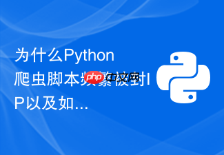 为什么python爬虫脚本频繁被封ip以及如何实现自动切换代理?