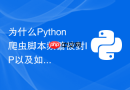 为什么python爬虫脚本频繁被封ip以及如何实现自动切换代理？