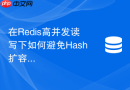 在redis高并发读写下如何避免hash扩容导致的瞬时阻塞