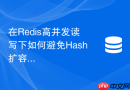 在Redis高并发读写下如何避免Hash扩容导致的瞬时阻塞