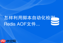 怎样利用脚本自动化检测Redis AOF文件健康状态