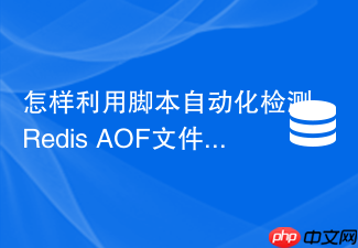 怎样利用脚本自动化检测redis aof文件健康状态