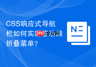 css响应式导航栏如何实现移动端折叠菜单?