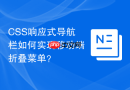css响应式导航栏如何实现移动端折叠菜单？