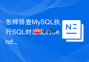 怎样排查MySQL执行SQL时出现的Sending data状态耗时过长