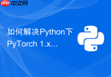 如何解决Python下PyTorch 1.x与2.0版本API冲突问题？