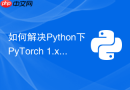 如何解决Python下PyTorch 1.x与2.0版本API冲突问题？