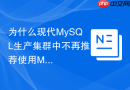 为什么现代MySQL生产集群中不再推荐使用MyISAM引擎？