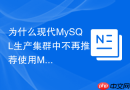 为什么现代mysql生产集群中不再推荐使用myisam引擎?
