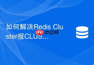 如何解决redis cluster报clusterdown状态错误