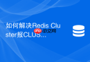 如何解决redis cluster报clusterdown状态错误