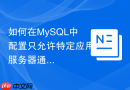 如何在MySQL中配置只允许特定应用服务器通过Unix Socket通信