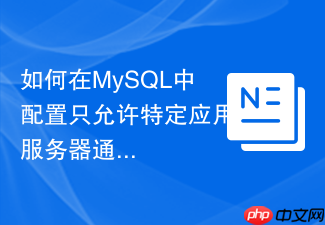 如何在mysql中配置只允许特定应用服务器通过unix socket通信