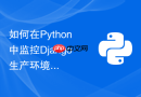 如何在python中监控django生产环境的接口响应耗时?