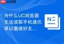 为什么uc浏览器无法读取手机通讯录以邀请好友