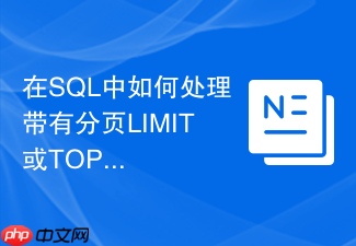 在sql中如何处理带有分页limit或top的多表join查询
