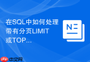 在sql中如何处理带有分页limit或top的多表join查询