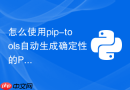 怎么使用pip-tools自动生成确定性的python依赖锁文件?