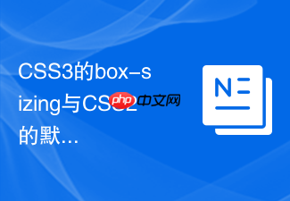 css3的box-sizing与css2的默认盒子模型有什么本质不同