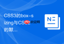 css3的box-sizing与css2的默认盒子模型有什么本质不同