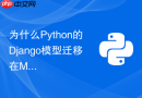 为什么python的django模型迁移在mysql中会死锁？