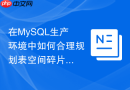 在mysql生产环境中如何合理规划表空间碎片清理与收缩