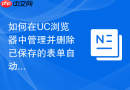 如何在uc浏览器中管理并删除已保存的表单自动填充数据