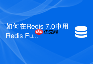 如何在redis 7.0中用redis functions管理函数库？