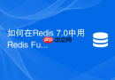 如何在redis 7.0中用redis functions管理函数库？