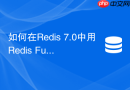如何在Redis 7.0中用Redis Functions管理函数库？