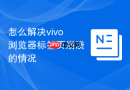 怎么解决vivo浏览器标签页崩溃的情况