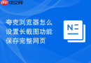 夸克浏览器怎么设置长截图功能保存完整网页