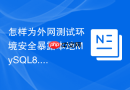 怎样为外网测试环境安全暴露本地mysql8.0服务
